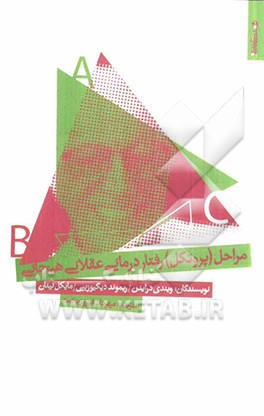 مراحل (پروتکل) رفتاردرمانی عقلانی هیجانی