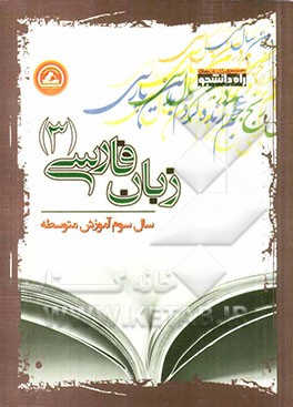 زبان فارسی (3) سال سوم آموزش متوسطه