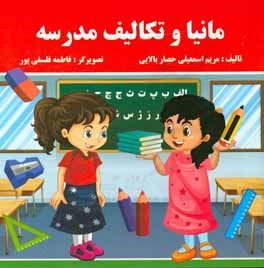 مانیا و تکالیف مدرسه