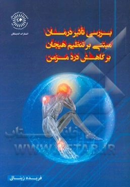 بررسی تاثیر درمان مبتنی بر تنظیم هیجان بر کاهش درد مزمن