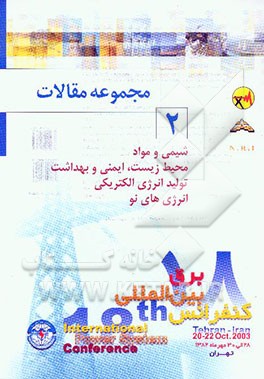 مجموعه مقالات PSC 2003 هجدهمین کنفرانس بین‌المللی برق: شیمی و مواد، محیط زیست - ایمنی و بهداشت، تولید انرژی الکتریکی،انرژی‌های نو