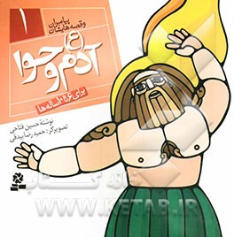 آدم و حوا (ع