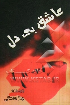 عاشق بی‌دل