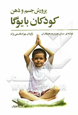 پرورش جسم و ذهن کودکان با یوگا راهنمای آموزشی برای والدین و مربیان
