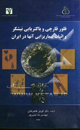 فلور قارچی و باکتریایی نیشکر و اثبات بیماریزایی آنها در ایران