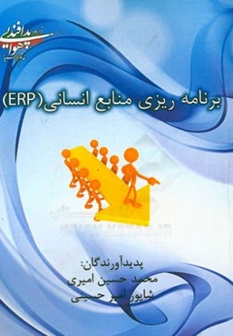 برنامه‌ریزی منابع انسانی (ERP)