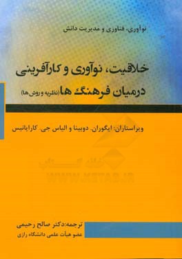 خلاقیت، نوآوری و کارآفرینی در میان بین فرهنگ‌ها (نظریه و روش)