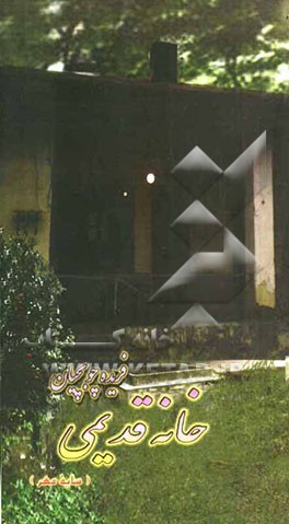 خانه قدیمی: سایه مهر