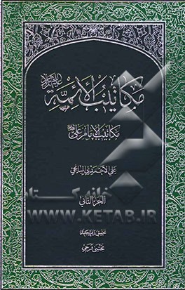 مکاتیب الائمه: مکاتیب الامام علی