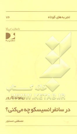 در سانفرانسیسکو چه می‌کنی؟