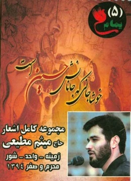 مجموعه کامل اشعار اجراشده  توسط میثم مطیعی