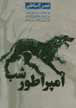 عصر اساطیر: امپراطور شب