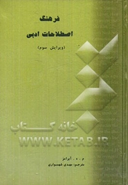 فرهنگ اصطلاحات ادبی