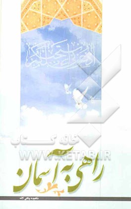 راهی به آسمان