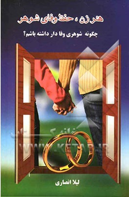 هنر زن، حفظ وفای شوهی (چگونه می‌توانیم شوهری وفادار داشته باشیم؟