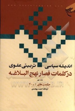 اندیشه سیاسی - تربیتی علوی در کلمات نهج‌البلاغه: حکمت‌های 1 - 40