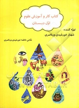 کتاب کار و آموزش علوم اول دبستان