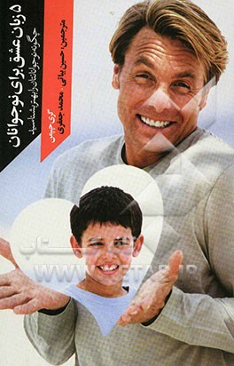 پنج زبان عشق برای نوجوانان