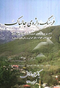 فرهنگ‌واژه‌ی چالیاک (گذری بر واژه‌های تبری و پیوند آنها با واژه‌های گویش‌های اقوام دیگر ایران و زبان‌های باستان)