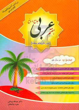 عربی جامع و مانع پایه هفتم (دوره اول متوسطه) بر اساس آخرین تغییرات کتاب درسی: مطالب کل کتاب درسی ...