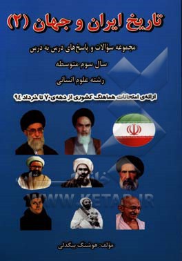 تاریخ ایران و جهان 2: مجموعه سوالات و پاسخ‌های درس به درس سال سوم متوسطه رشته علوم انسانی