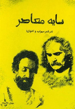 سایه معاصر (در شعر سهراب و اخوان)