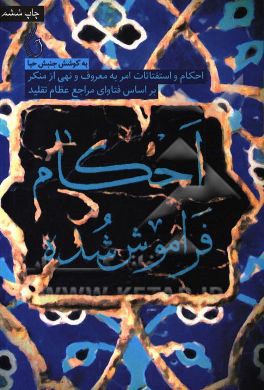 احکام فراموش شده