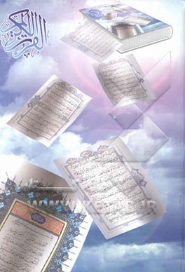 القرآن الکریم