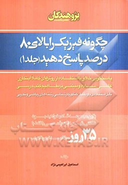 چگونه فیزیک را بالای 80 درصد پاسخ دهید: پاسخگویی خلاق با استفاده از روش‌های کاملا ابتکاری، علمی، ساده و مبتنی بر مفاهیم کتب درسی قابل استفاده‌ی داوطلب