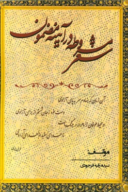 شعر مشروطه در آیینه مضمون
