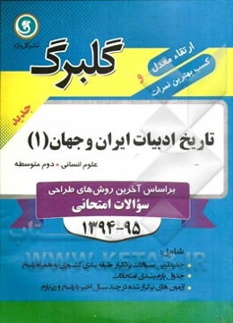 تاریخ ادبیات ایران و جهان (1) دوم متوسطه علوم انسانی: جدیدترین سوالات پر تکرار طبقه‌بندی کشوری به همراه پاسخ، ...
