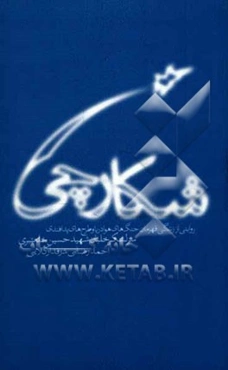 شکارچی: روایتی از زندگی قهرمان جنگ‌های هوا دریا و طرحهای پدافندی سرلشگر شهید حسین خلعتبری