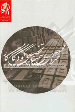 مجموعه سخنرانی‌های سمینار تخصی کودکان کار