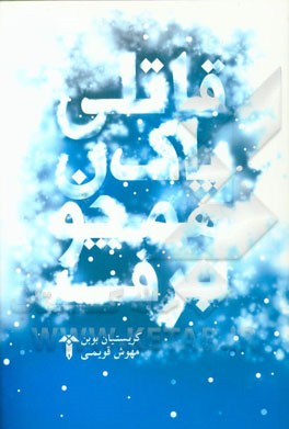 قاتلی پاک همچون برف
