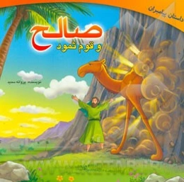 صالح و قوم ثمود
