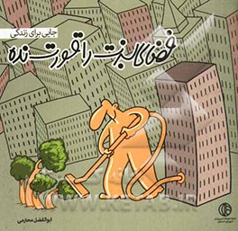 فضای سبزت را قورت بده