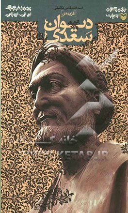 گزیده دیوان سعدی