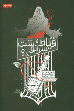 قیام سرنوشت