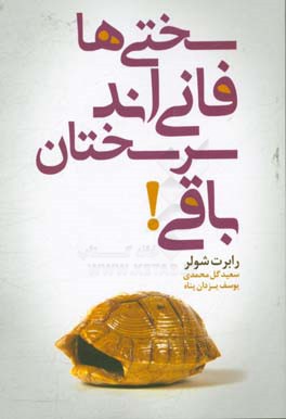 سختی‌ها فانی‌اند سرسختان باقی! = Tough times never last, but tough people do