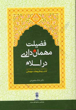 فضیلت مهمان‌داری در اسلام: آداب و مکروهات مهمانی