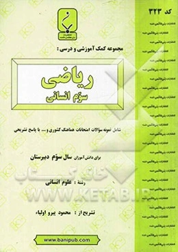 مجموعه کمک ‌آموزشی و درسی ریاضی سوم انسانی