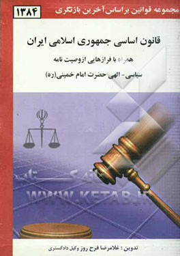 قانون اساسی جمهوری اسلامی ایران: همراه با فرازهایی از وصیت‌نامه سیاسی - الهی حضرت امام خمینی (ره