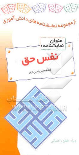 نمایشنامه نفس حق (نمایشنامه در یک پرده): ویژه مقطع راهنمایی دختران: بر اساس روایتی از کتاب ...