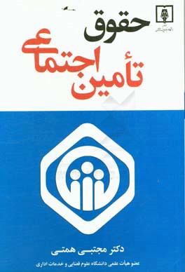 حقوق تامین اجتماعی