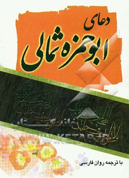 دعای ابوحمزه ثمالی با ترجمه و علامت وقف