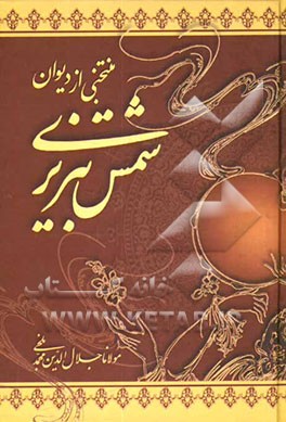 گزیده دیوان شمس تبریزی