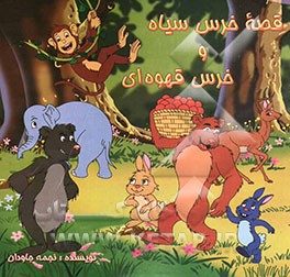 قصه خرس سیاه و خرس قهوه‌ای