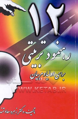 دوازده رهنمود تربیتی (برای اولیا و مربیان