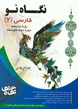 فارسی (2) پایه یازدهم دوره دوم متوسطه