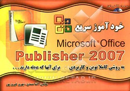 خودآموز سریع Publisher 2007